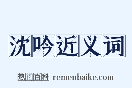 沈吟近义词是什么意思的图片